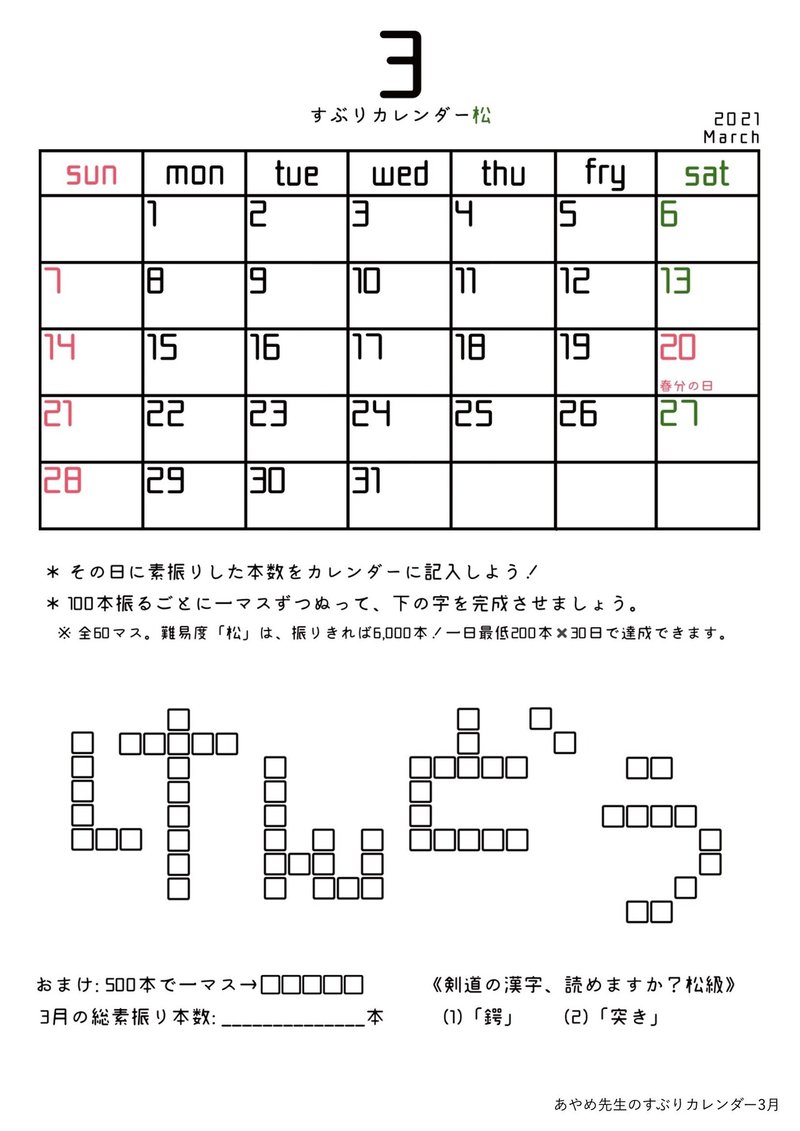 すぶりカレンダー3月 あやめt Note