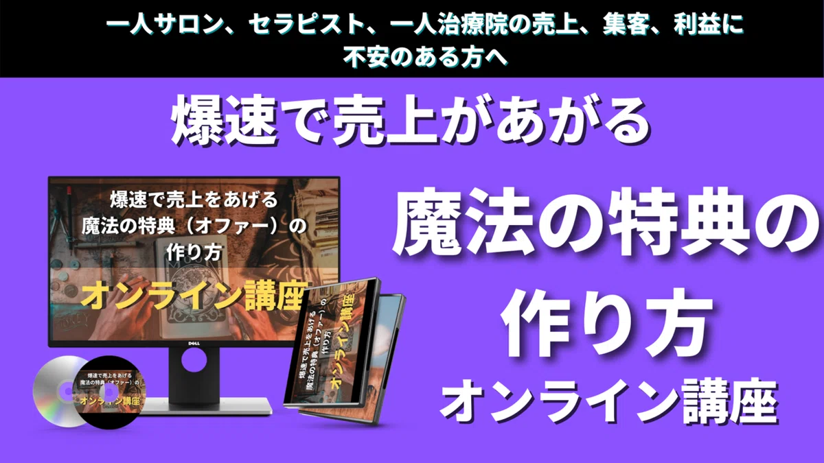 爆速で売上をあげる 魔法の特典（オファー）の作り方 講座 (1)