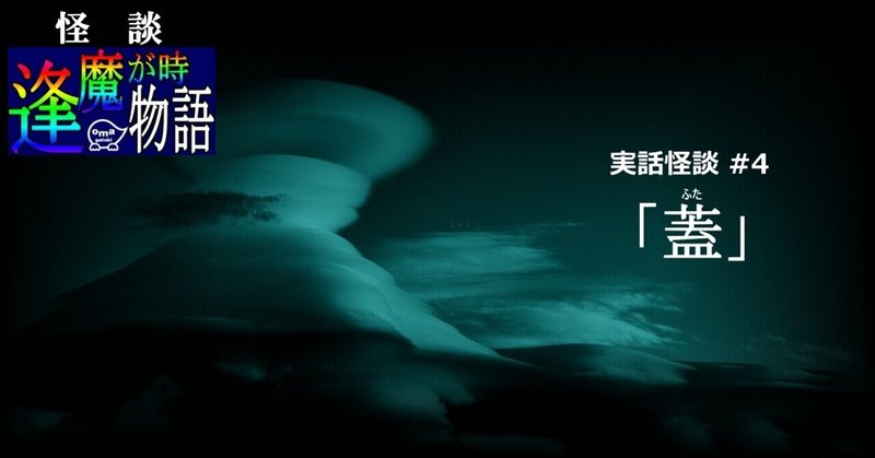 怪談 逢魔が時物語 4 蓋 雲谷斎 Note