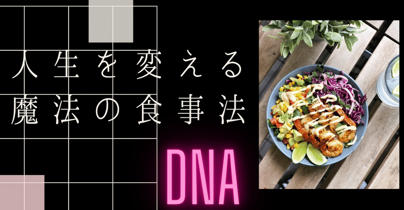 Dnaレベルで若返る 人生を変える魔法の食事法 みづき 元外資系ヨガインストラクター Note Dnaレベルで若返る 人生を変える魔法の食事法 みづき 元外資系ヨガインストラクター Note