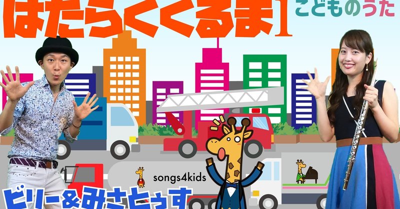 はたらくくるま１ 歌 ヴァイオリン ひらがなカタカナ歌詞 宮城弦 こどものうたチャンネル毎週日曜日あさ8時 Note