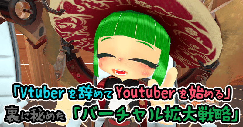 「Vtuberを辞めてYoutuberを始める」裏に秘めた「バーチャル拡大戦略」について語る