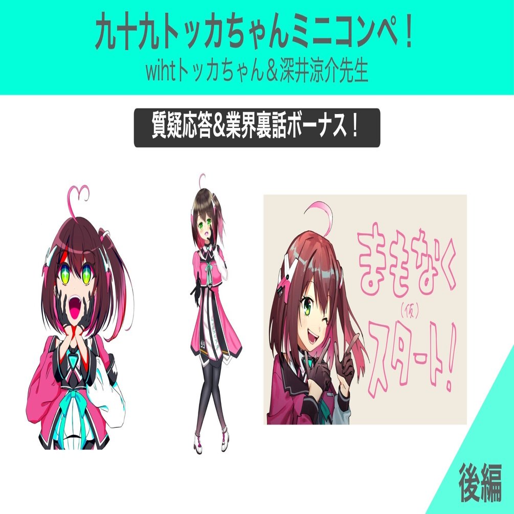 Vol.14】九十九トッカちゃんミニコンペ！ 業界裏話ボーナス！ 後編