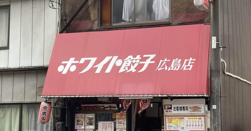 広島市 ホワイト餃子 ホワイト餃子グループ 我長州人 時々狩人 極稀釣人 Nido ウベノス Note 広島市 ホワイト餃子 ホワイト餃子グループ 我長州人 時々狩人 極稀釣人 Nido ウベノス Note