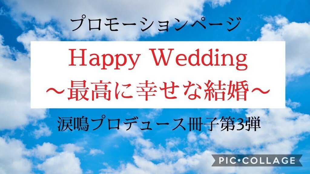 Happy Wedding 最高に幸せな結婚 涙鳴 Note