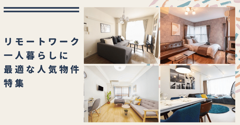 wi fi完備 駅近 お試し一人暮らし リモートワークに最適な人気エリア物件特集 1ヶ月から住める家具家電付き賃貸 now room official note