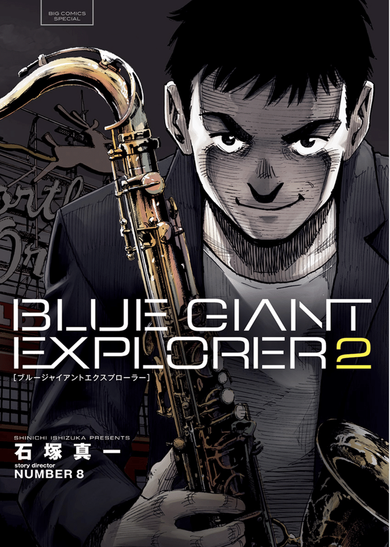 Blue Giant Explorer 2巻 タタたぬき Note Blue Giant Explorer 2巻 タタたぬき Note