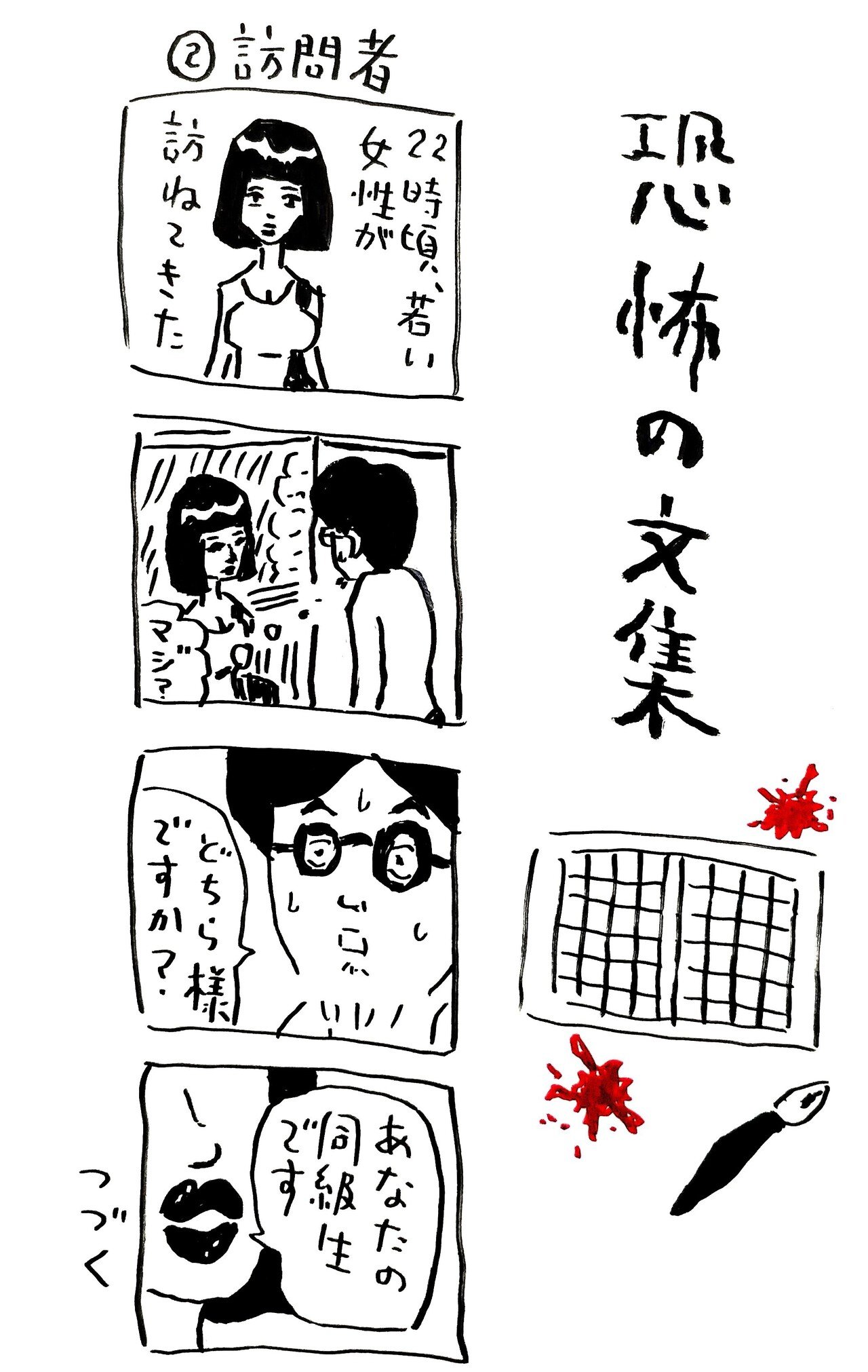 4コマ漫画 恐怖の文集 訪問者 中川学 漫画家 Note 4コマ漫画 恐怖の文集 訪問者 中川学 漫画家 Note