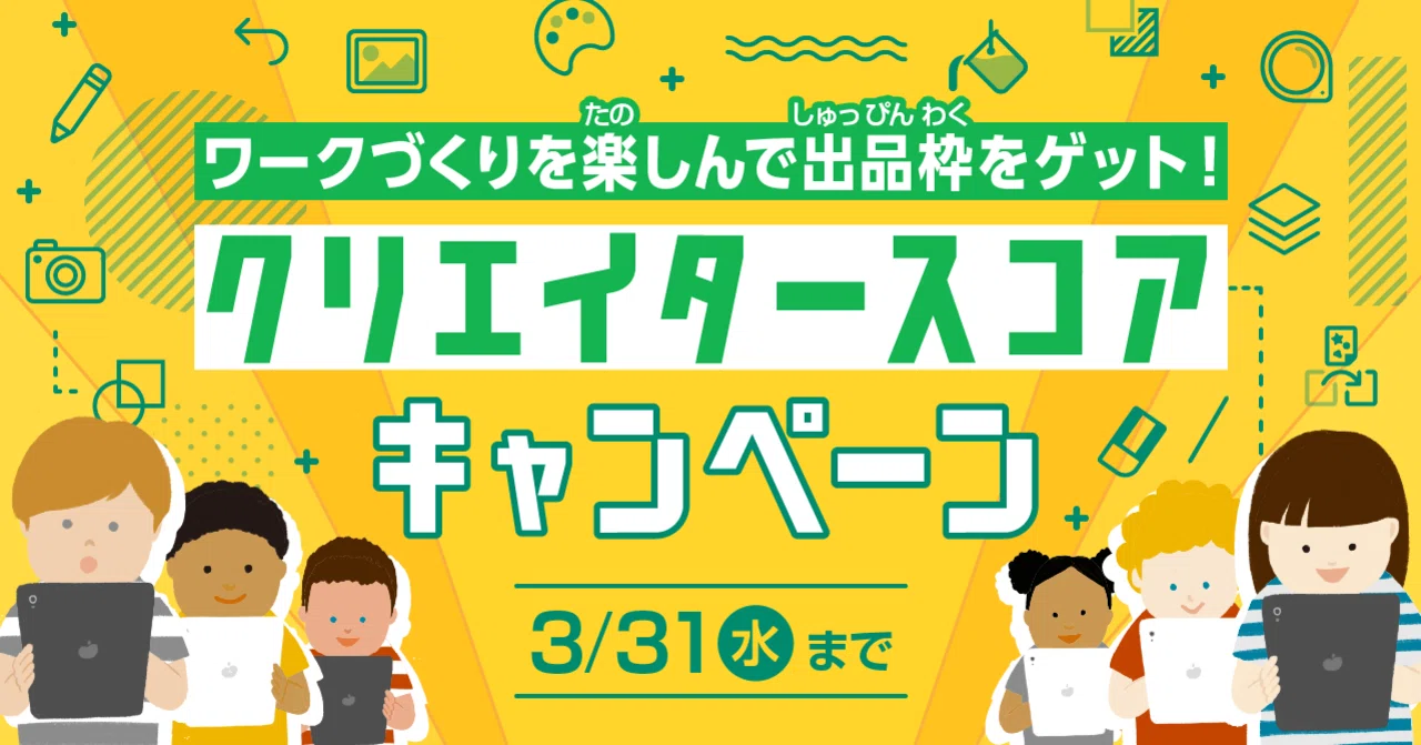 ワークづくりを楽しんで出品枠をゲット！ クリエイタースコア 