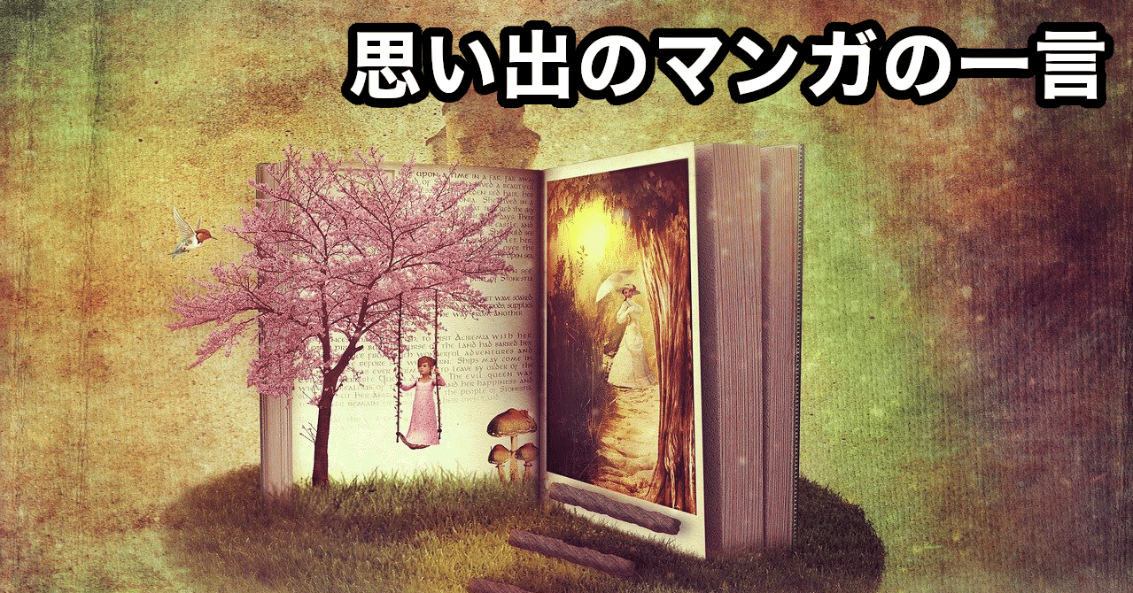 思い出のマンガの一言 レシーブ緒方 Note 思い出のマンガの一言 レシーブ緒方 Note
