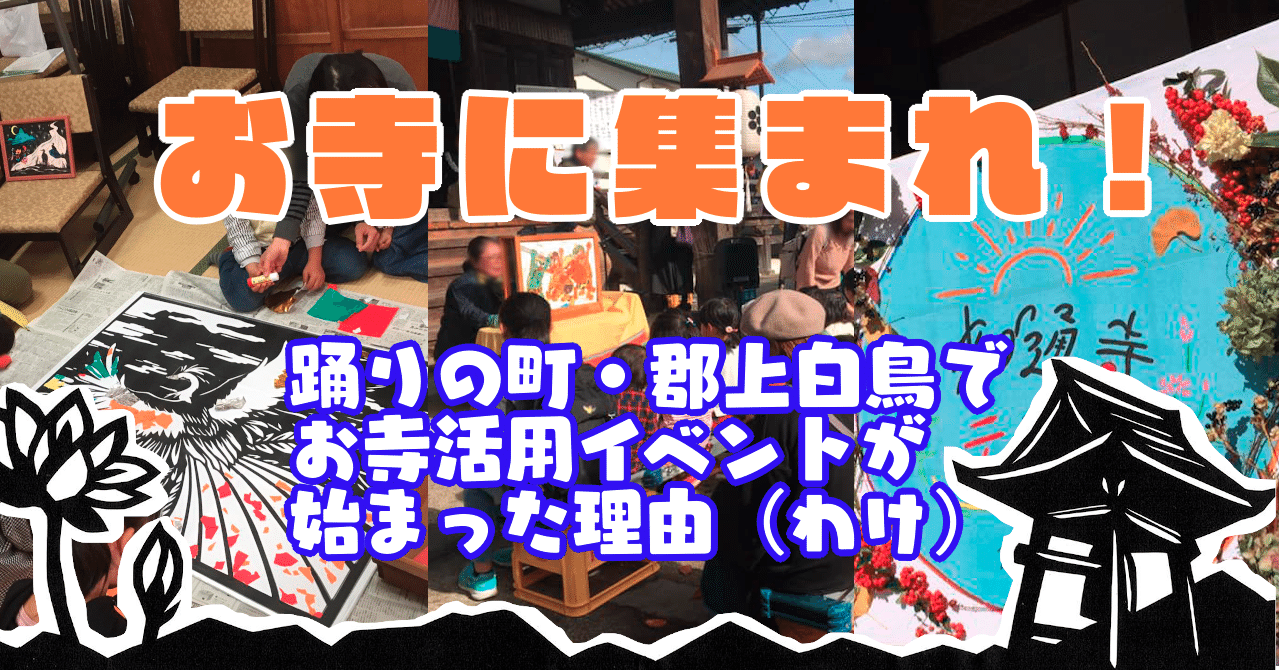 お寺に集まれ 踊りの町 郡上白鳥でお寺活用イベントが始まった理由 わけ 小野 和哉 Note お寺に集まれ 踊りの町 郡上白鳥でお寺活用イベントが始まった理由 わけ 小野 和哉 Note
