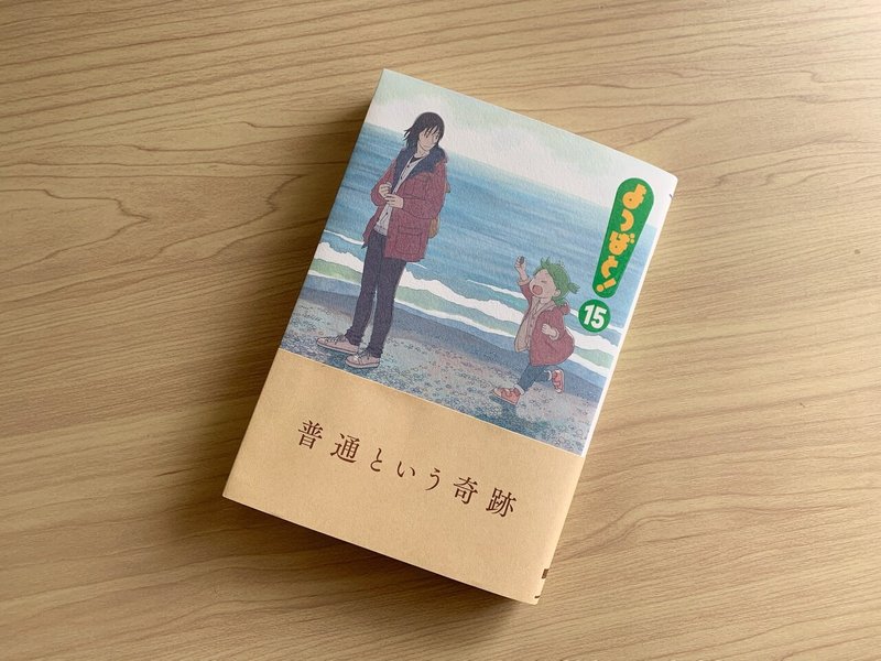 よつばと 2年10ヶ月ぶりの新刊 普通を失ってしまった私たちの背中を押す よつばの成長 ちゃんめい マンガ ライター Note