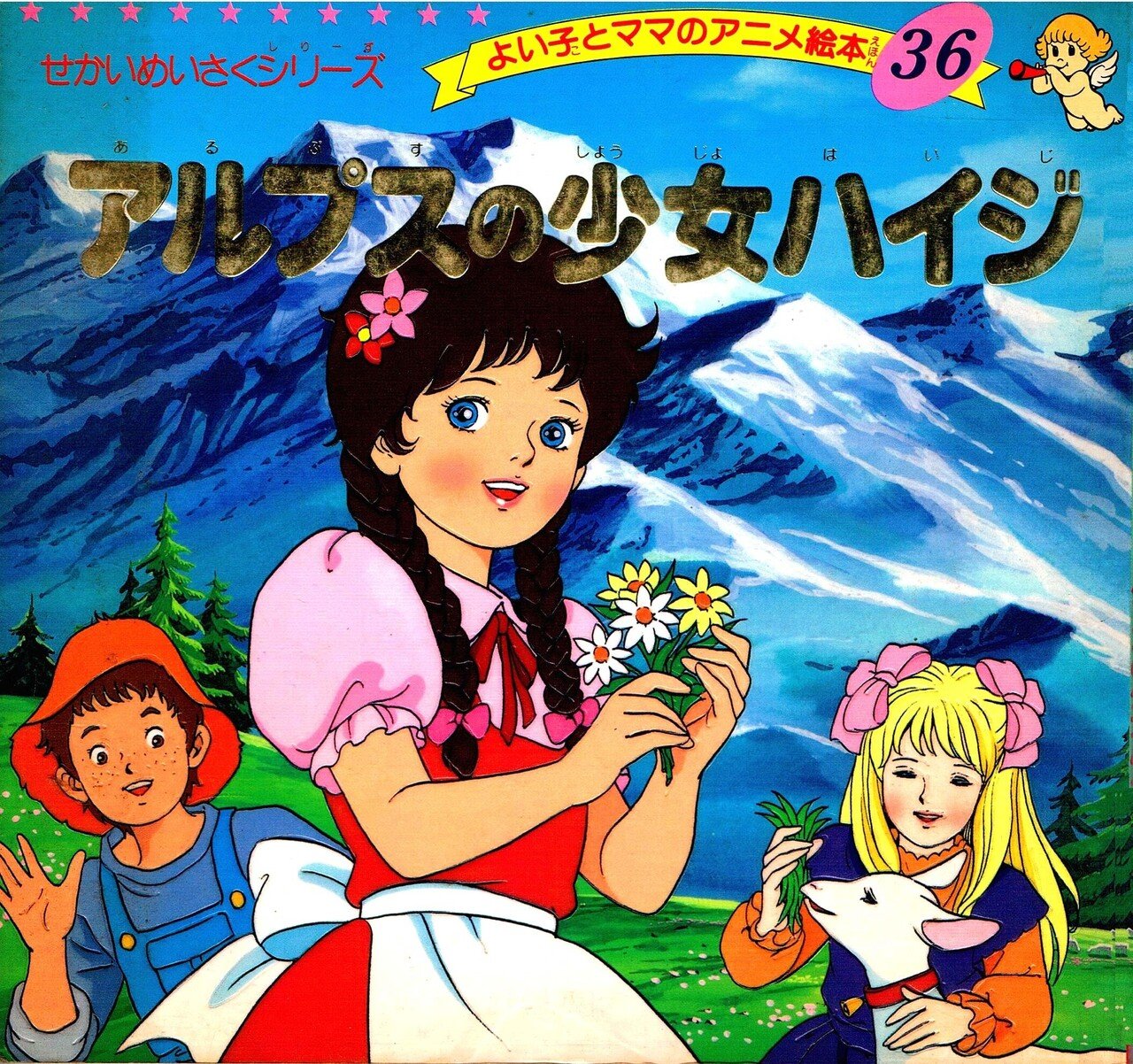 アルプスの少女ハイジ』・再｜kaze
