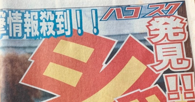 小説 パコダテ人 2 発見 しっぽ美人姉妹 脚本家 今井雅子 clubhouse脚本塾 note