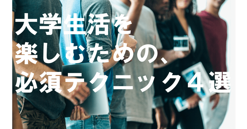 大学生活を楽しむための 必須テクニック４選 強く生きる大学生 Note