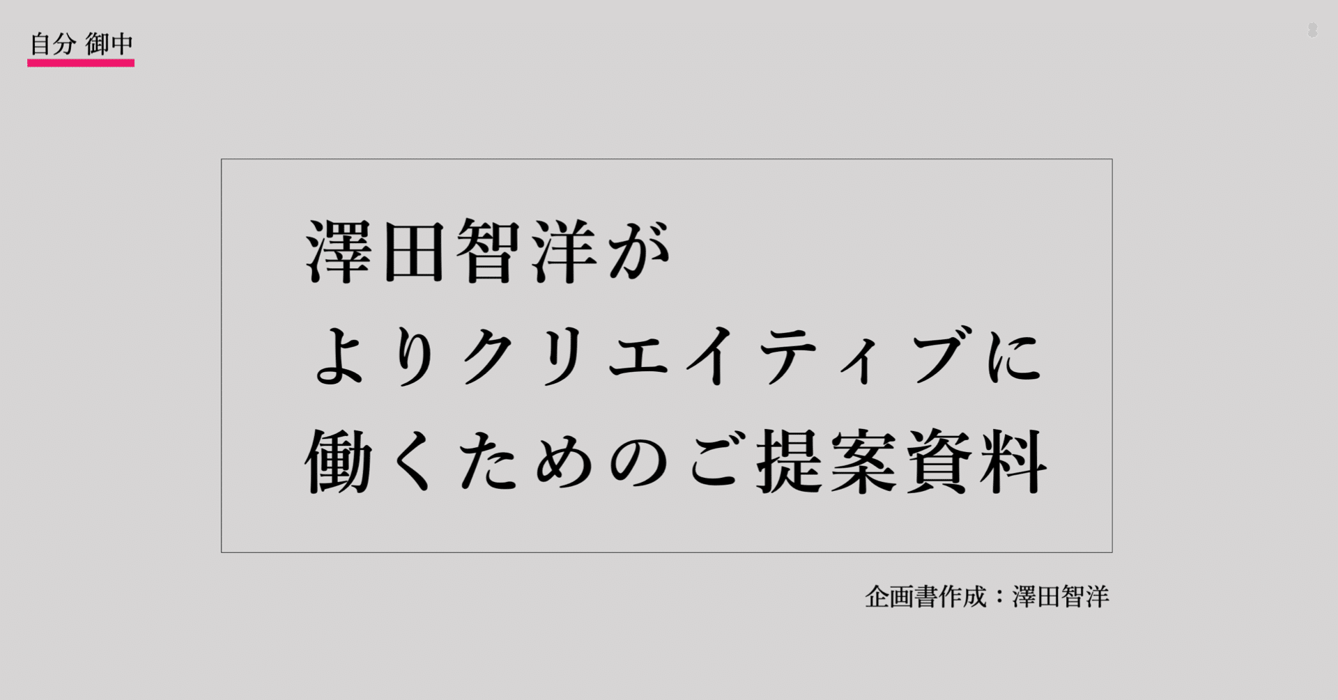 ふと 自分宛 に企画書を書いてみたら 働き方が激変した 澤田智洋 Note
