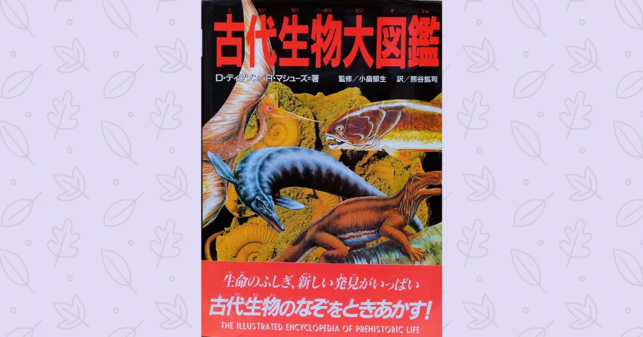 古代生物大図鑑』（金の星社）と熊谷鉱司先生｜宮坂宏美