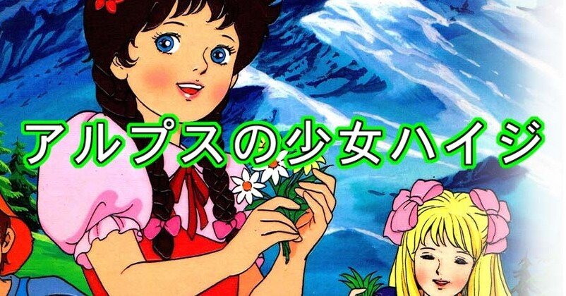 世界名作アニメブック「アルプスの少女ハイジ」東宝ブックス 高畑勲