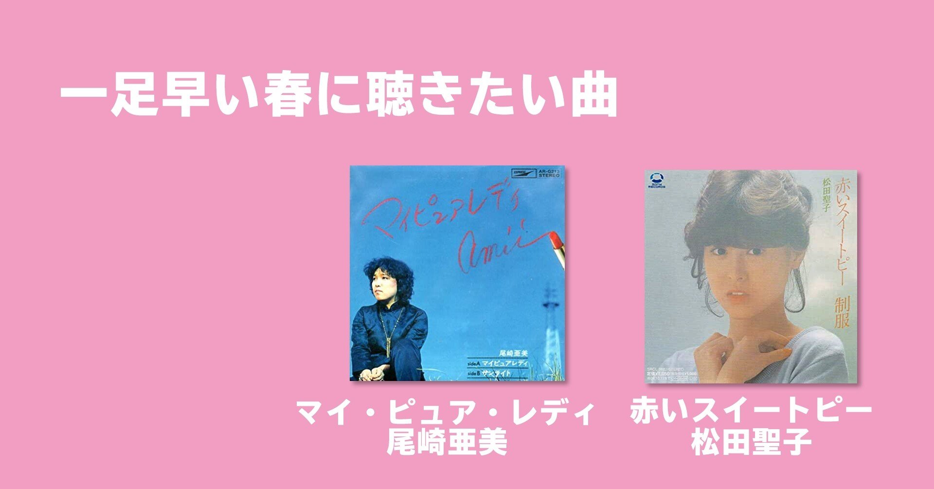 一足早い春に聴きたい曲 マイ ピュア レディ 赤いスイートピー ぐっでぃテレビ 映像クリエイティブlab Note