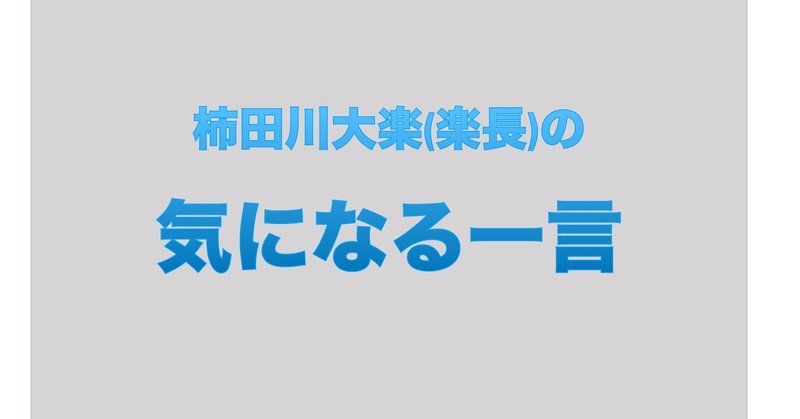 女性っていうのは優れているところですが競争意識が強い 柿田川大楽 楽長 Note