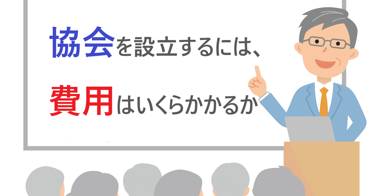 協会を設立するのに 費用はいくらかかるか 規約作成 協会設立の専門家 みやはら総合法務事務所 Note