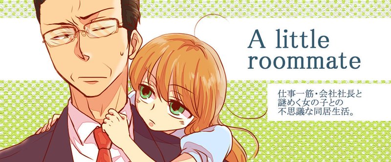 【漫画】a little roommate【8p】