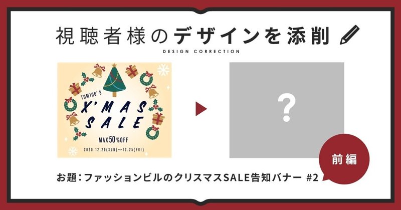 デザイン添削 前編 ファッションビルのクリスマスsale告知バナー 2 トミー Tomcreative Note