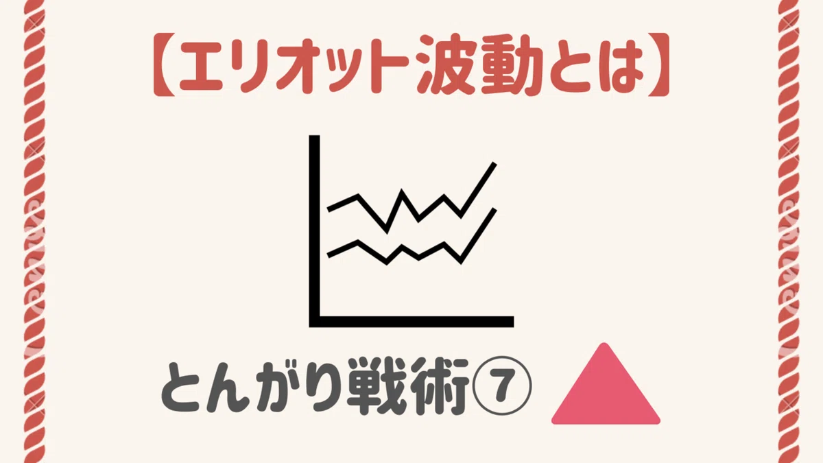 エリオット波動とは?