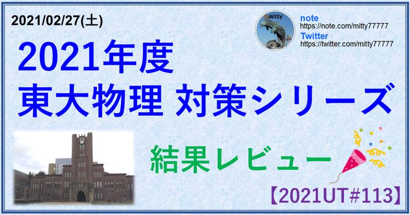 21東大物理対策シリーズ 結果レビュー Mitty Ph D Note