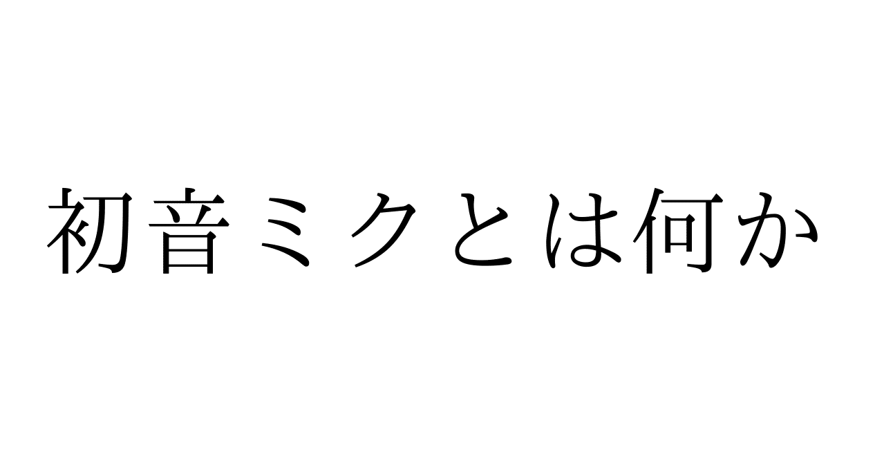 ボカロpにとってボカロとは Vocaloidについて歌ったボカロ曲についてまとめる こん Note ボカロpにとってボカロとは Vocaloidについて歌ったボカロ曲についてまとめる こん Note