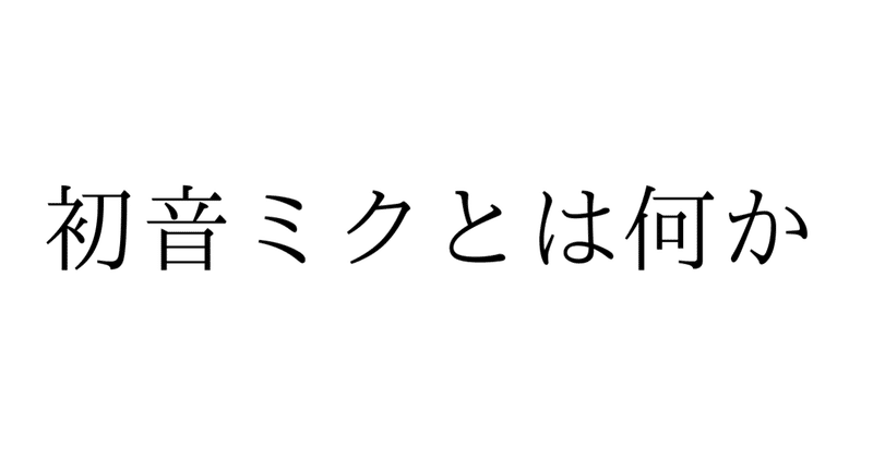 ボカロpにとってボカロとは Vocaloidについて歌ったボカロ曲についてまとめる こん Note