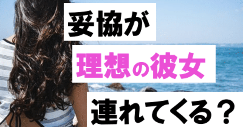 なぜ 彼女に妥協 すると 理想の彼女ができる のか ペンさん 繊細さんの恋愛成功論 Note