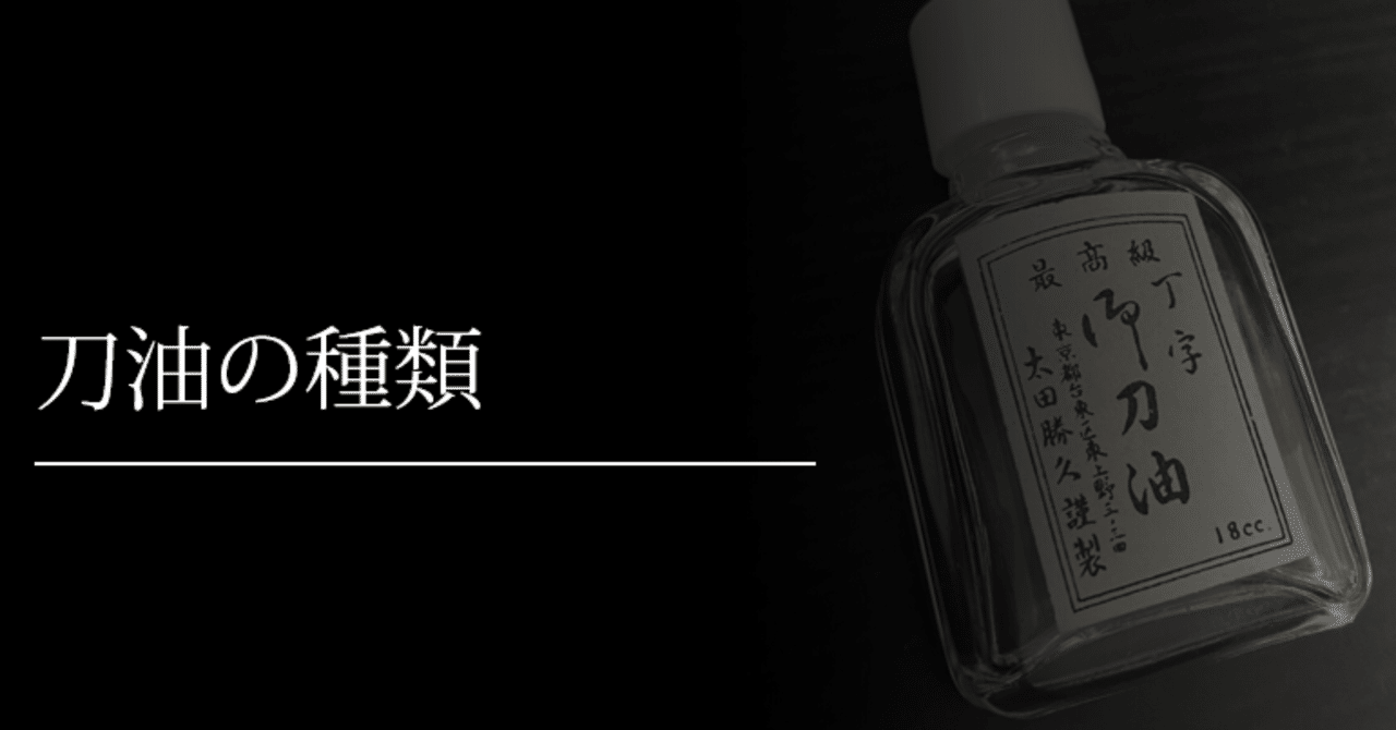 刀油の種類 刀箱師 中村圭佑 Note