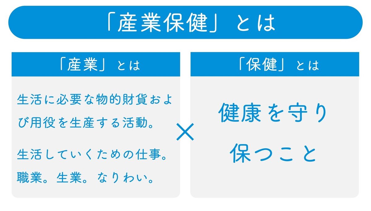 産業保健」とはどうあるべきか？【産業保健2050】｜やすまさ