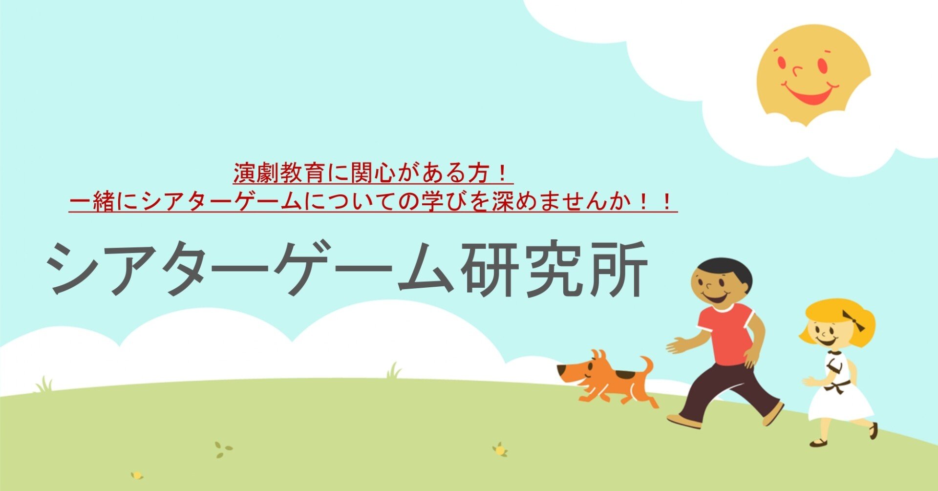 シアターゲームを一緒に勉強しませんか シアターゲーム研究所 Note