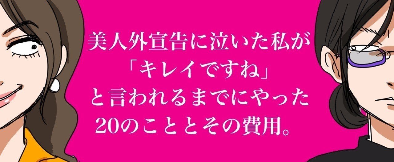 美人外宣告に泣いた私が、「キレイですね」と言われるまでにやった20のこととその費用。（前編・約1万字）｜小池みき