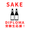 SAKE DIPLOMA　受験生応援！