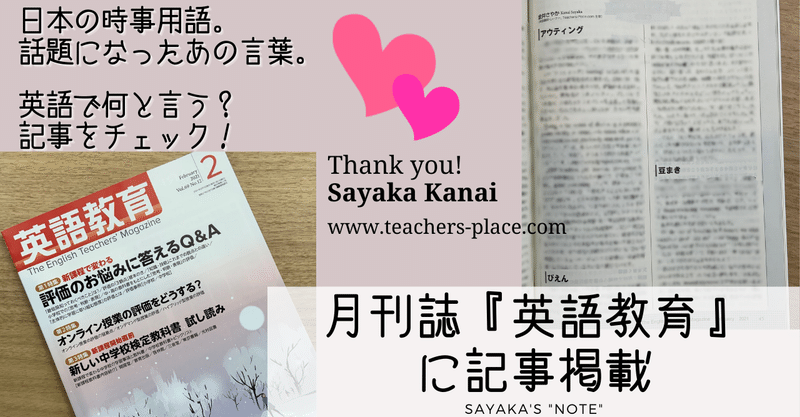 雑誌 英語教育 21年2月号に執筆記事掲載 アウティング ぴえん 豆まき Sayaka Kanai 金井さやか 元祖 Toeic満点英語 コーチ イングリッシュキャンプの校長せんせい 英語の先生の先生 Note 雑誌 英語教育 21年2月号に執筆記事掲載 アウティング ぴえん 豆まき Sayaka Kanai 金井さやか 元祖 Toeic満点英語 コーチ イングリッシュキャンプの校長せんせい 英語の先生の先生 Note