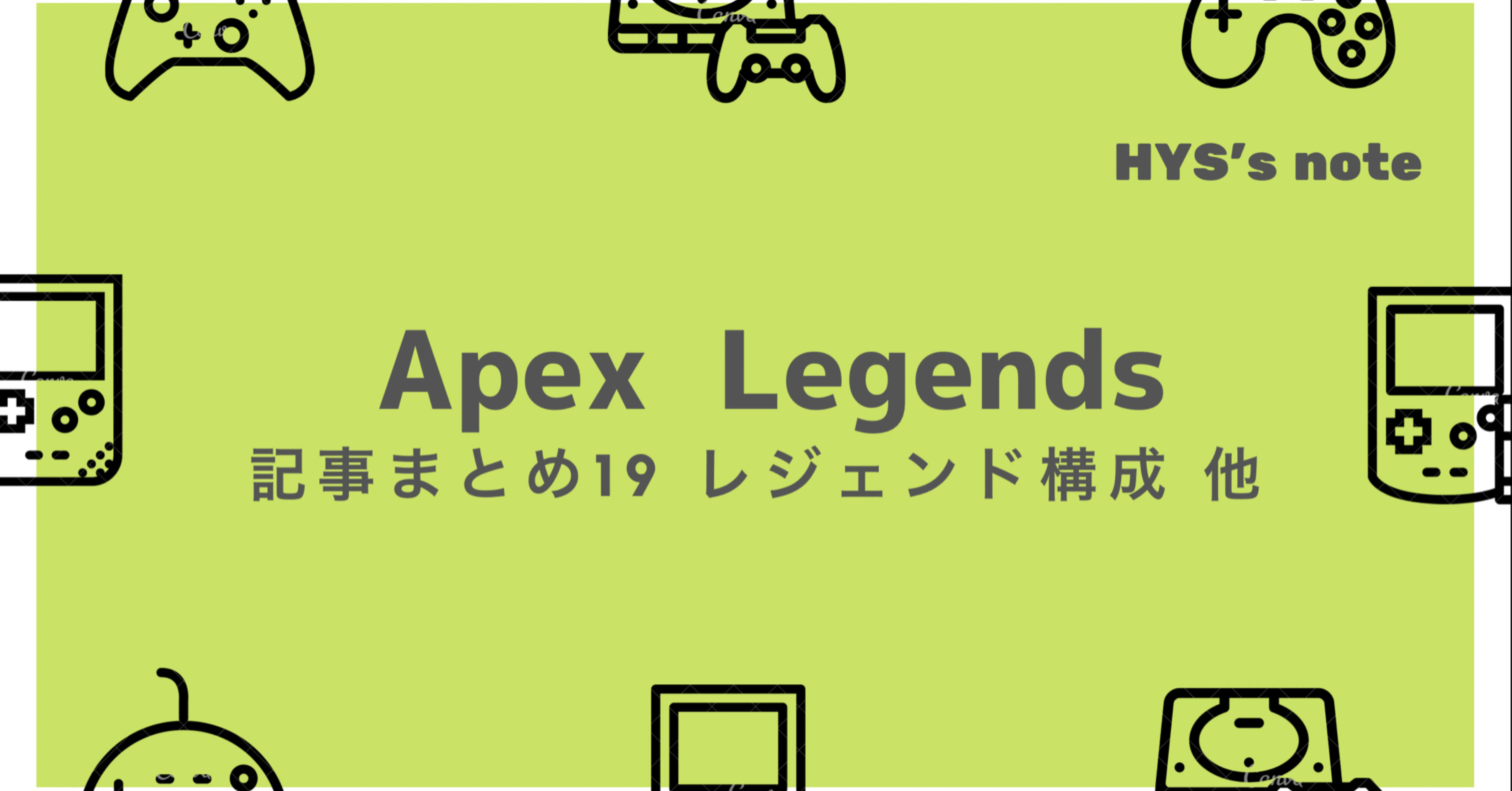 Apex Legends 記事まとめ19 キンキャニ レジェンド構成 他 Hys ひす 11 29 Note Creator S Cup Note