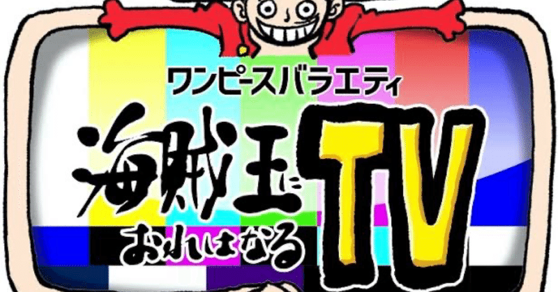 2月26日放送の「ワンピースバラエティ海賊王におれはなるTV」の考察が面白かった！！