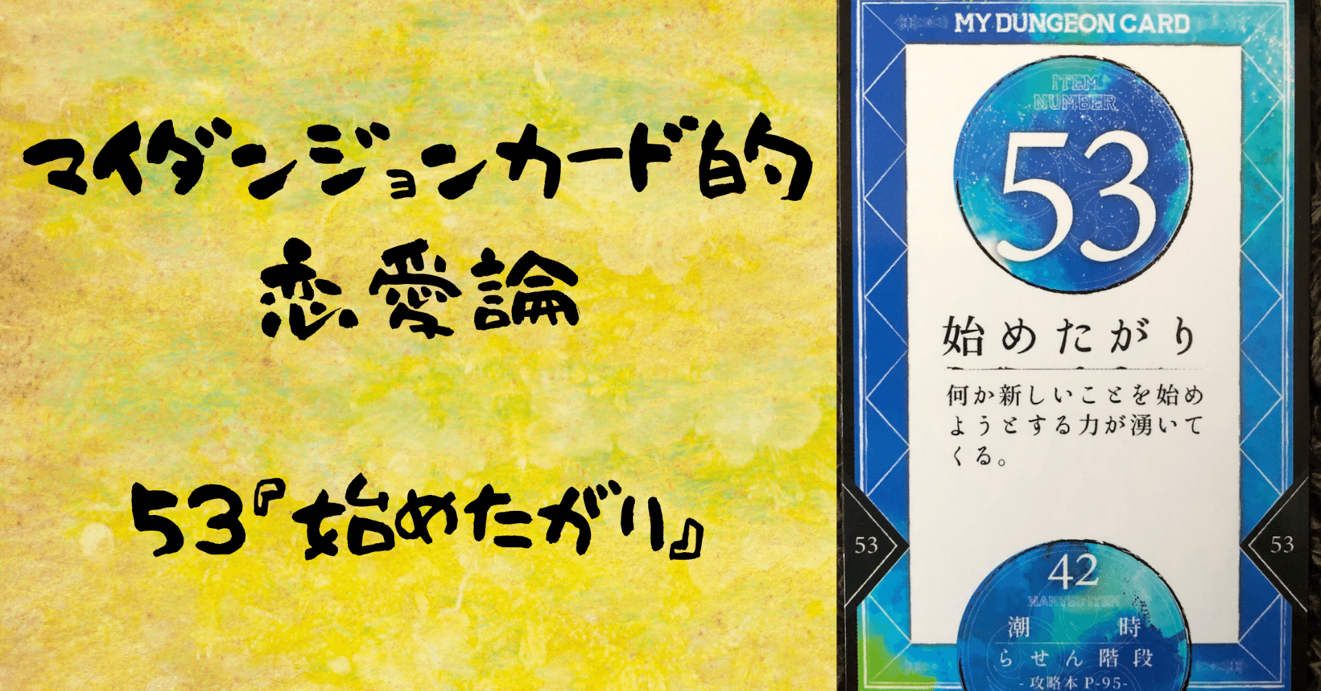 マイダンジョンカード的恋愛論 ５３『始めたがり』｜ぱや＠みんなが ...