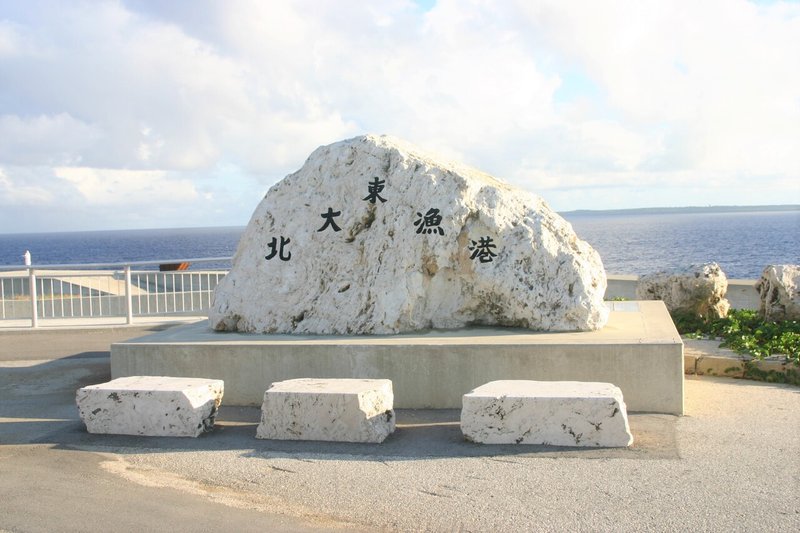 北大東漁港石碑