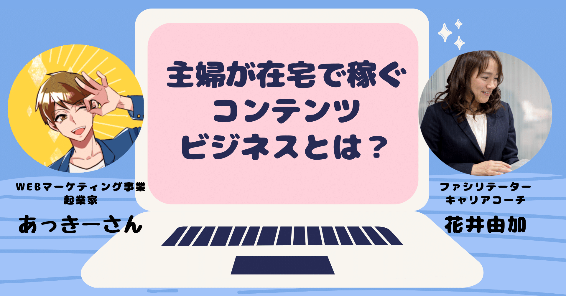 主婦が在宅で稼ぐコンテンツビジネスとは Zoom講座します 花井由加 キャリアコーチ Note