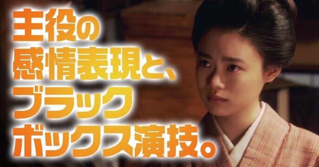 主役の感情表現と ブラックボックス演技 小林でび 演技ブログ でびノート 彡 Note