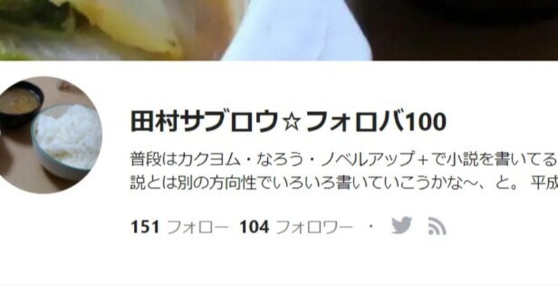 毎日投稿 110 ついにフォロワー数100を突破 フォロワー が増え始めたきっかけは 田村サブロウ 毎日投稿中 フォロバ100 Fanbox始めました Note