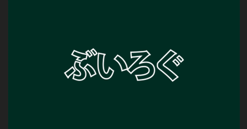 輪郭線 で作るテキストアニメーションafter Effects フルタニ Note