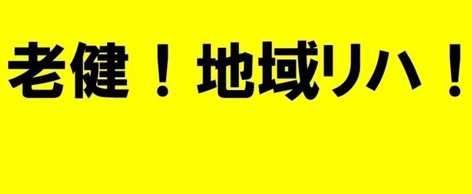 老健と稼働率と多様なサービスのあり方と医師の役割 やまだリハビリテーション研究所 Note