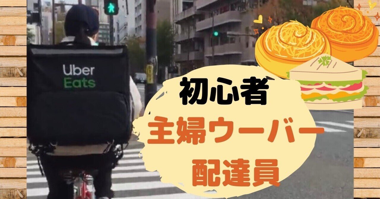 主婦が稼ぐ ウーバーイーツ配達業 まずは一日一配達 月２万円 から 主婦のウーバー イーツ配送業への不安 こわさ 恥ずかしさは わずかな家族やご友人の助けで 解消できます ねこしば アラフィフ主婦配達員 Note
