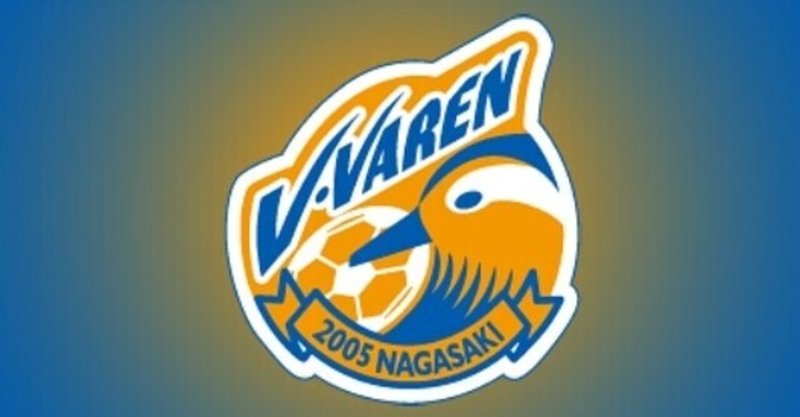 jリーグ開幕 V ファーレン長崎もj2開幕戦で登場 その結果は Tandy0923 Note