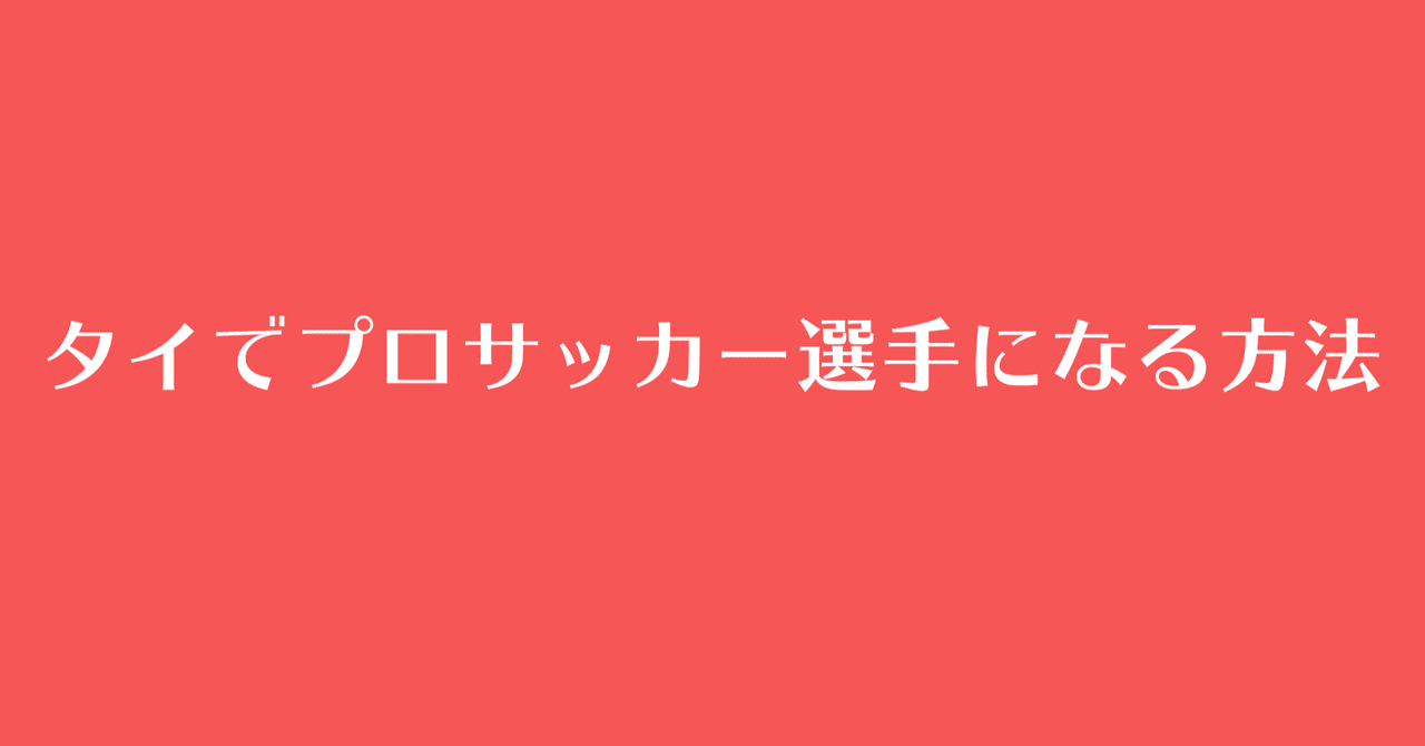 タイでプロサッカー選手になる方法 三宅芽実 Memi Miyake Note